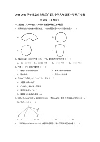 北京市东城区广渠门中学2021-2022学年九年级上学期10月月考数学【试卷+答案】