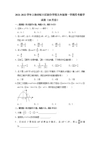 上海市虹口区部分学校2021-2022学年九年级上学期10月月考数学【试卷+答案】