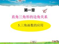 初中数学北师大版九年级下册5 三角函数的应用教学课件ppt