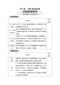 2022年中考数学总复习第9讲《方程(组)的应用》讲解(含答案) 学案