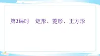 2022年中考数学二轮复习专题《矩形、菱形、正方形》课件PPT