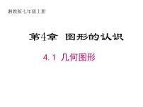 湘教版七年级上册4.1 几何图形集体备课课件ppt