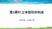 数学1.1 生活中的立体图形教学课件ppt