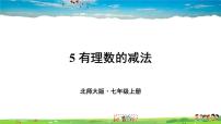 北师大版七年级上册2.5 有理数的减法教学ppt课件