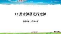 北师大版七年级上册第二章 有理数及其运算2.12 用计算器进行运算教学课件ppt