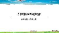 初中数学北师大版七年级上册第三章 整式及其加减3.5 探索与表达规律教学课件ppt