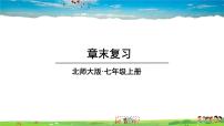 数学七年级上册第四章  基本平面图形综合与测试教学ppt课件