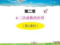 北师大版九年级下册4 二次函数的应用教学ppt课件