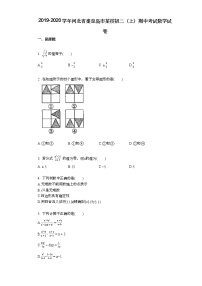 2019-2020学年河北省秦皇岛市某校初二（上）期中考试数学试卷