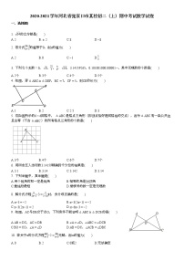 2020-2021学年河北省张家口市某校初二（上）期中考试数学试卷