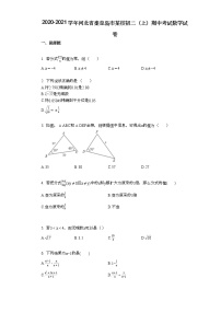 2020-2021学年河北省秦皇岛市某校初二（上）期中考试数学试卷