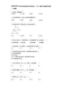 2020-2021学年河北省邢台市学校初二（上）期中考试数学试卷