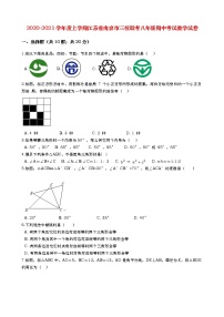 2020-2021学年第一学期江苏省南京市三校联考八年级上册期中考试数学试卷（含解答）