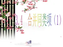 初中数学苏科版七年级上册3.4 合并同类项课堂教学课件ppt