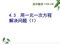 苏科版七年级上册4.3 用一元一次方程解决问题教课内容ppt课件