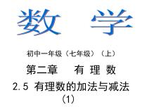 初中数学苏科版七年级上册2.5 有理数的加法与减法背景图ppt课件