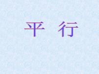 初中苏科版6.4 平行示范课课件ppt