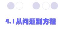 初中数学苏科版七年级上册第4章 一元一次方程4.1 从问题到方程教课课件ppt