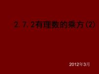 2020-2021学年2.7 有理数的乘方课文ppt课件