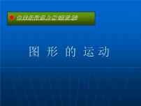 苏科版七年级上册5.2 图形的运动课堂教学课件ppt