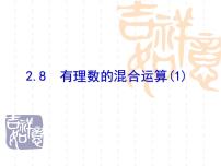 初中数学苏科版七年级上册第2章 有理数2.8 有理数的混合运算授课课件ppt