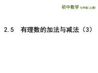 苏科版七年级上册2.5 有理数的加法与减法评课课件ppt