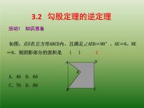 数学3.2 勾股定理的逆定理说课课件ppt