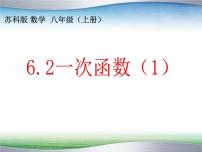 初中苏科版6.2 一次函数图片ppt课件