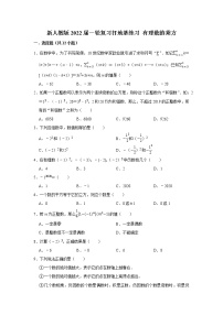 新人教版2022届一轮复习打地基练习 有理数的乘方