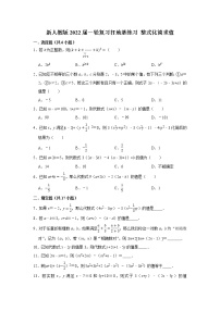 新人教版2022届一轮复习打地基练习 整式化简求值