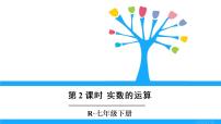 人教版七年级下册第六章 实数6.3 实数课文课件ppt