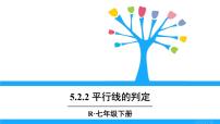 2021学年5.2 平行线及其判定综合与测试课文配套课件ppt