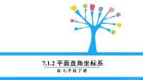 人教版七年级下册7.1.2平面直角坐标系授课ppt课件