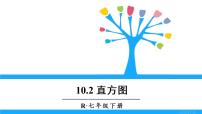 初中人教版10.2 直方图课文内容ppt课件