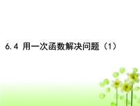 初中数学苏科版八年级上册第六章 一次函数6.4 用一次函数解决问题集体备课课件ppt