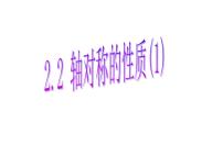 2021学年2.2 轴对称的性质图片课件ppt