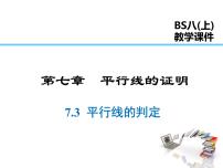 初中数学北师大版八年级上册3 平行线的判定集体备课课件ppt