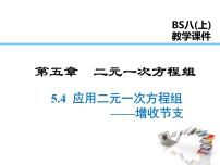 数学八年级上册4 应用二元一次方程组——增收节支课文内容课件ppt