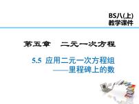 数学第五章 二元一次方程组5 应用二元一次方程组——里程碑上的数说课ppt课件