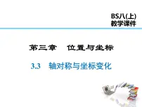 数学八年级上册3 轴对称与坐标变化教案配套ppt课件