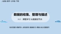 初中数学人教版七年级下册第十章 数据的收集、整理与描述10.3 课题学习从数据谈节水课文配套课件ppt