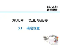 北师大版八年级上册1 确定位置教案配套课件ppt
