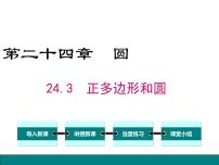 人教版九年级上册24.3 正多边形和圆课前预习ppt课件