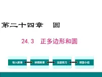 人教版九年级上册24.3 正多边形和圆课前预习ppt课件