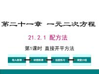 数学九年级上册21.2.1 配方法课文内容课件ppt