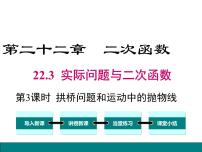 人教版九年级上册22.3 实际问题与二次函数说课ppt课件