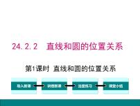 2021学年24.2.2 直线和圆的位置关系示范课ppt课件