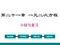 初中数学人教版九年级上册第二十一章 一元二次方程综合与测试复习ppt课件