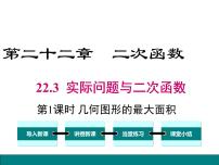 人教版九年级上册22.3 实际问题与二次函数授课课件ppt