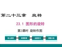 初中数学人教版九年级上册第二十三章 旋转23.1 图形的旋转教课课件ppt